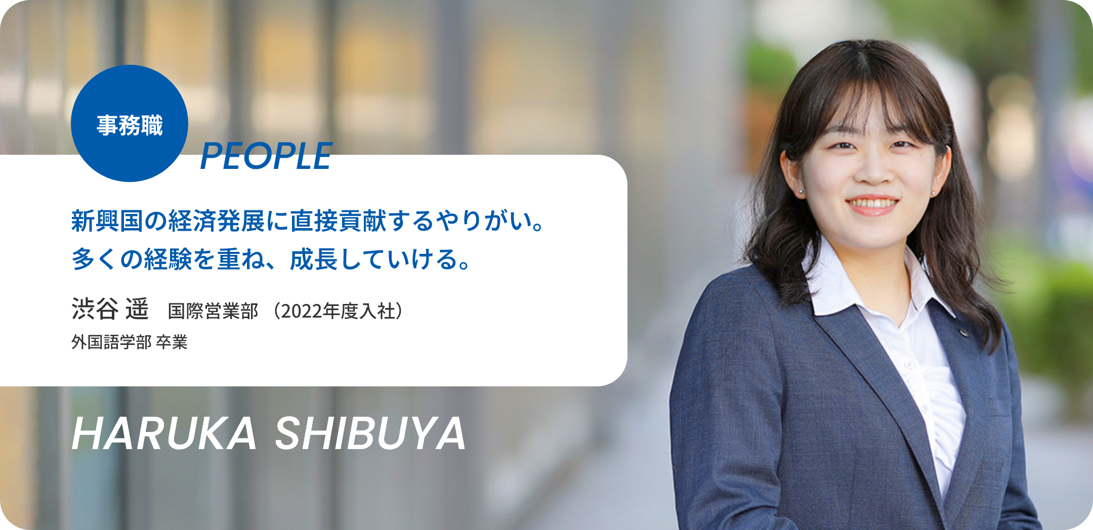 渋谷 遥